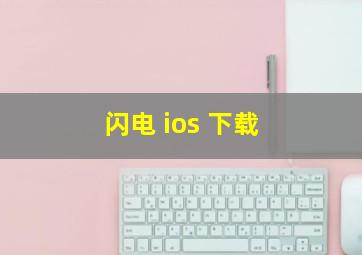 闪电 ios 下载